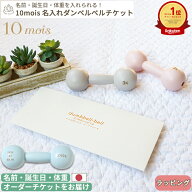 【楽天ランキング1位受賞】【正規販売店】10mois 名入れダンベルベル チケット | ディモワ 日本製 ダンベ…