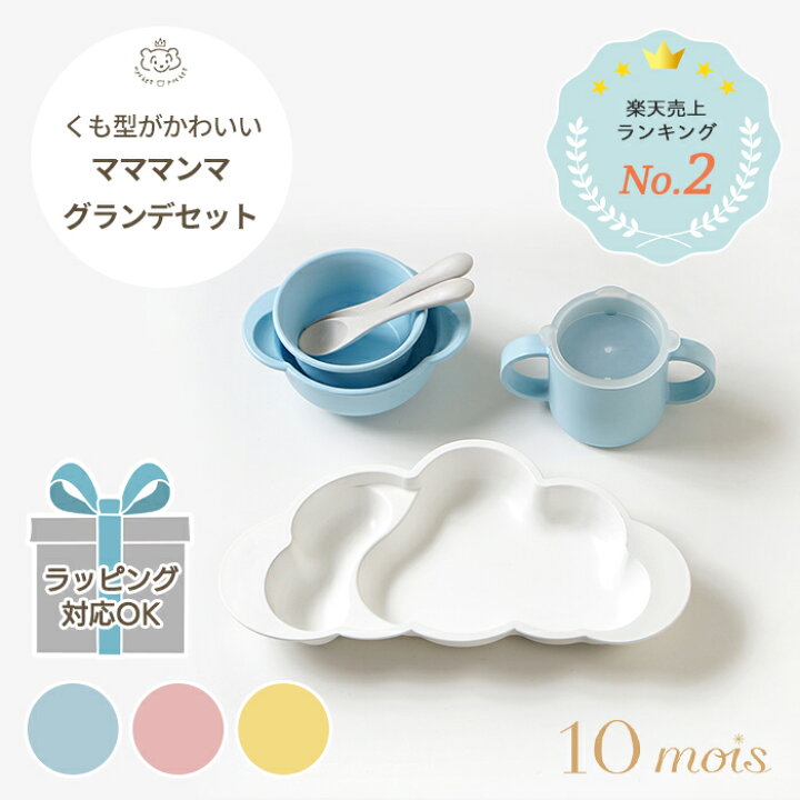 楽天市場 10mois マママンマ グランデセット ディモワ Mamamanma Grande 子供食器 ベビー食器 お食い初め 離乳食 おやつ くもの形 お食事セット 耐熱 日本製 国産 抗菌 電子レンジ 食洗機 可愛い おしゃれ ベビー 赤ちゃん 出産祝い ギフト 贈り物 プレゼント ギフト対象