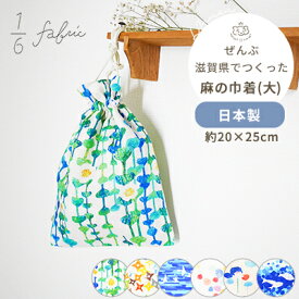 1/6fabric 麻の巾着袋 (大) | 20×25cm 日本製 巾着袋 巾着 きんちゃく 袋 大 大きい 大きめ サイズ ポーチ 収納 バッグ 整理 小物入れ 滋賀県 滋賀 びわ湖 琵琶湖 ご当地 お土産 麻 リネン 湖東麻織物 テキスタイル 大人 レディース メンズ おしゃれ ギフト対象