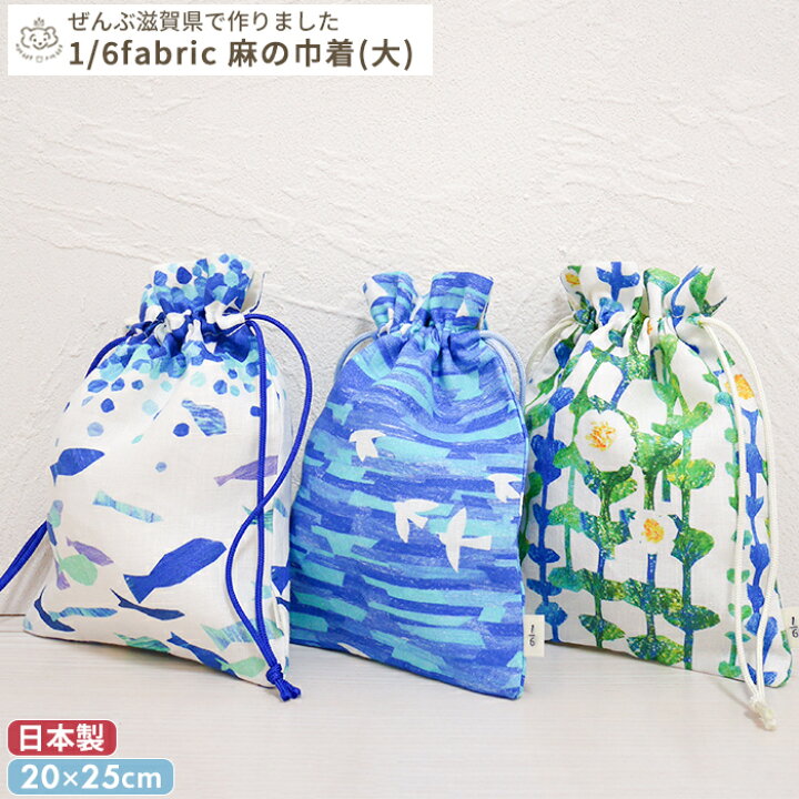 楽天市場】1/6fabric 麻の巾着袋 (大) | 20×25cm 日本製 巾着袋 巾着 