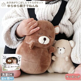 amanoppo あまのっぽ ゆらゆら親子でねんね (おきあがりこぼしとラトルのセット) | ぬいぐるみ 人形 ガラガラ くま 動物 アニマル 布製 洗える 洗濯 音がなる 鈴 玩具 おもちゃ トイ ベビーカー 持ち運び 6ヵ月 0歳 ボックス 箱入り プレゼント 出産祝い ギフト対象