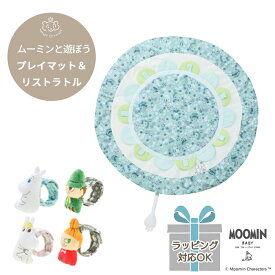 MOOMIN リバーシブルプレイマット(ブルー)＆リストラトルセット | プレイマット ラグ サニーマット ベビーマット お昼寝マット 円形 洗える ラトル ガラガラ インテリア 月齢フォト おむつ替え オムツ替え お昼寝 ベビー 赤ちゃん ムーミン リトルミイ 北欧 ギフト対象