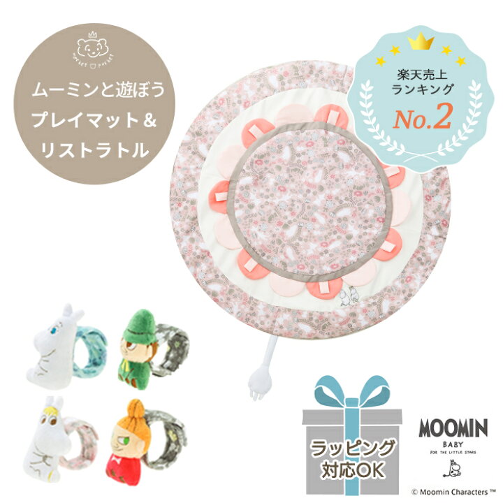 楽天市場 Moomin リバーシブルプレイマット ピンク リストラトルセット プレイマット ラグ サニーマット ベビーマット お昼寝マット 円形 洗える ラトル ガラガラ インテリア 月齢フォト おむつ替え オムツ替え お昼寝 ベビー 赤ちゃん グッズ ムーミン ミイ 北欧