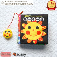 【楽天ランキング1位受賞】【正規販売店】Sassy あかちゃんぬのえほん 「あーそーぼ」 新装版 | 絵本 え…