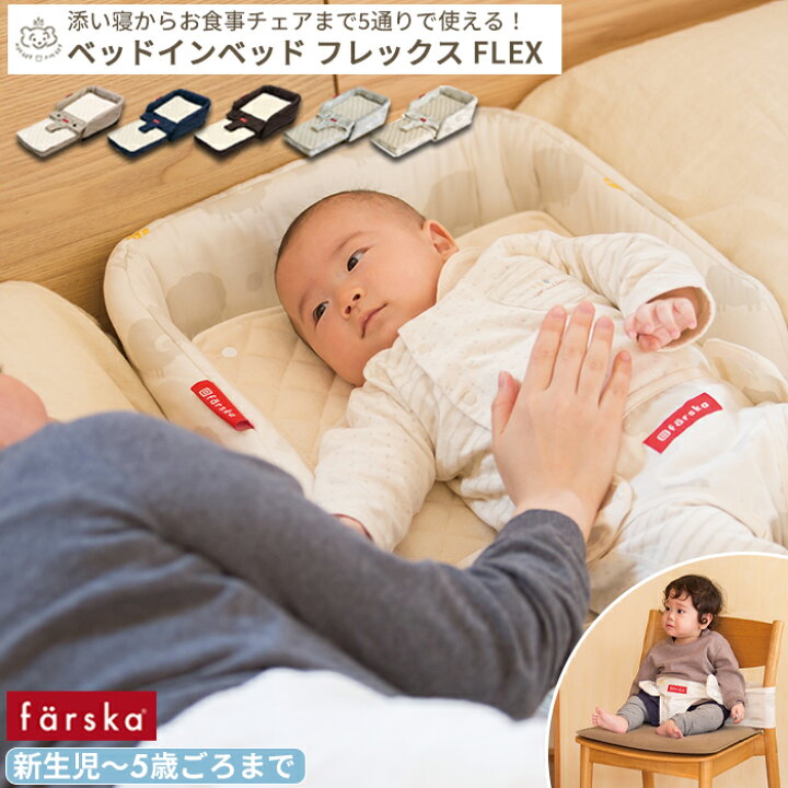 楽天市場】farska ベッドインベッド FLEX | ファルスカ フレックス  