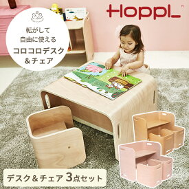 【メーカー直送】HOPPL コロコロチェア＆デスク3点セット | 椅子 イス キッズチェア キッズデスク 机 テーブル 本棚 収納 子供 キッズ ベビー 家具 子供部屋 木製 ホップル 年少 年中 年長 小学生 お絵描き 学習机 リビング学習 兄弟 双子