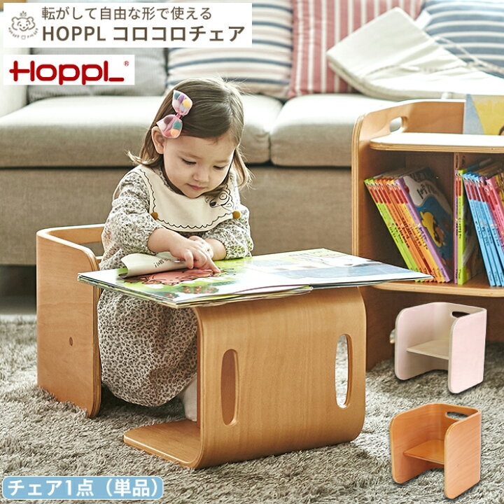 送料込み！HOPPL コロコロチェア&デスク 旧版 木製子供用机イス（楽天  