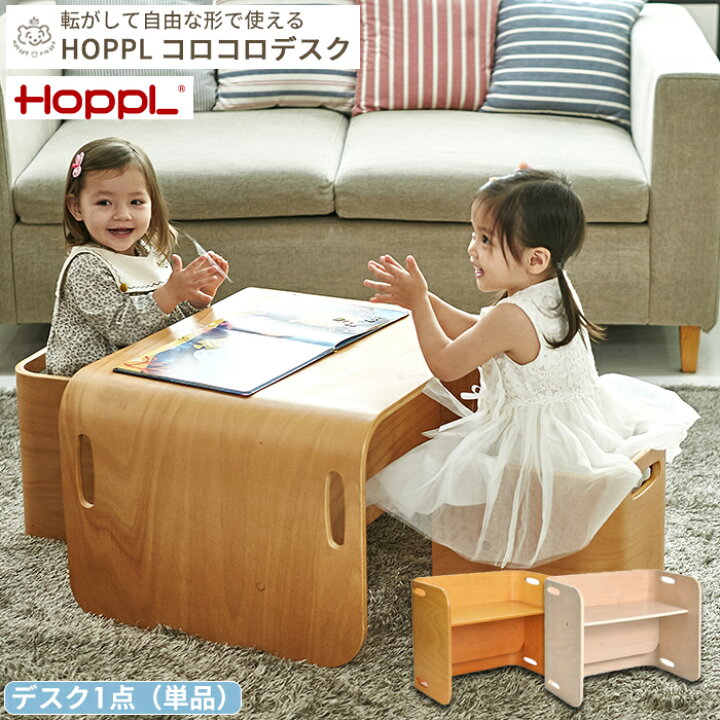 楽天市場】【メーカー直送】HOPPL コロコロデスク 単品 | キッズデスク 