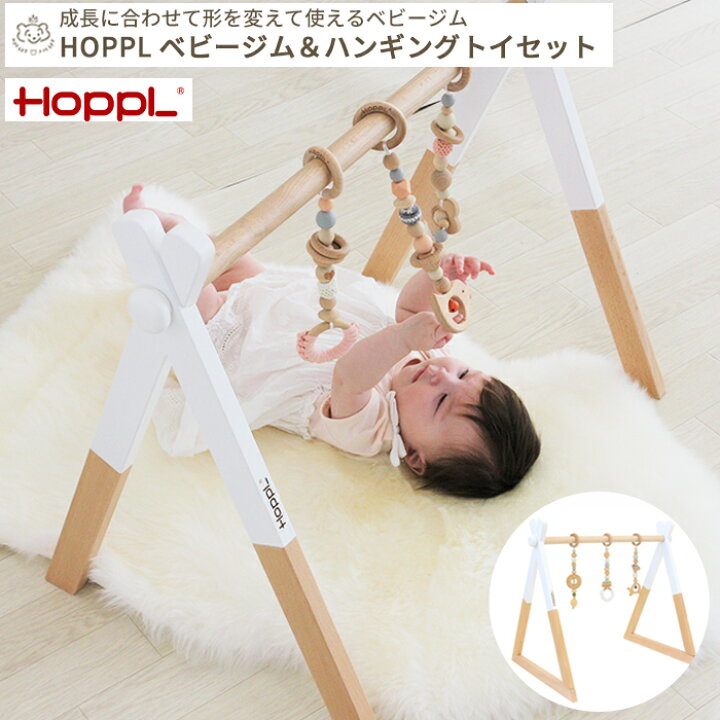 楽天市場】【メーカー直送】HOPPL ベビージム＆ハンギングトイセット 