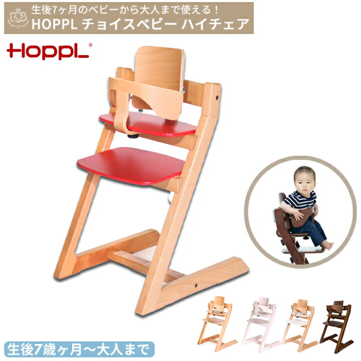 楽天市場】【メーカー直送】HOPPLチョイスベビー ハイチェア | ベビー 