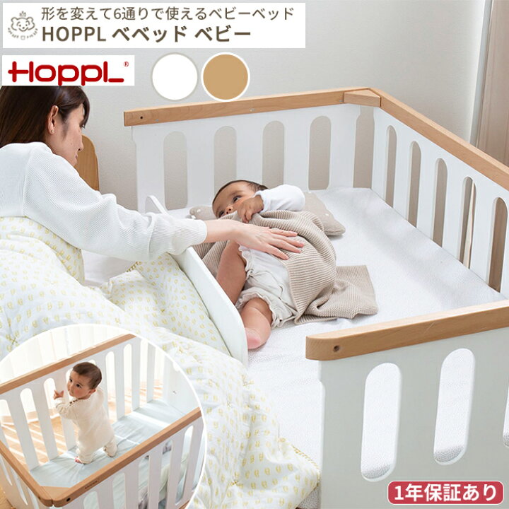 楽天市場】【メーカー直送】HOPPL bebed べベッド ベビー | ホップル  