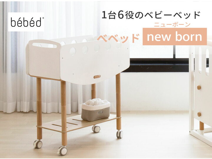 楽天市場】【メーカー直送】HOPPL bebed べベッド ニューボーン  
