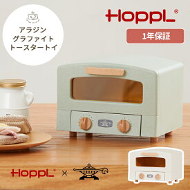 HOPPL アラジン グラファイトトースターコラボ トースタートイ | おままごと キッチンあそび 完成品 木のおもちゃ クリスマスプレゼント 誕生日祝い 幼児 女の子 男の子 ギフト プレゼント こども用 木製 おしゃれ バイオプラスチック