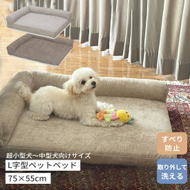 L字型ペット用ベッド Lサイズ(75×55cm) | 低め 低床 ペットベッド カウチベッド あごのせ 滑り止め付き 超小型犬 小型犬 中型犬 犬用 猫 犬のベッド 猫のベッド ドッグベッド カバーが洗える 洗濯可 固わた 硬め グレー ブラウン