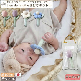 Lien de famille リヤンドファミーユ おはなのラトル | ガラガラ 日本製 おもちゃ 布製 ファーストトイ お花 チューリップ ガーベラ 鈴 音がなる お出かけ かわいい おしゃれ 赤ちゃん ベビー 0歳 新生児 出産祝い プレゼント BOXギフト対象
