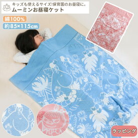 MOOMIN ムーミン お昼寝ケット | 85×115cm お昼寝タオル タオルケット ジュニアケット 子ども 保育園 お昼寝 入園準備 綿100 コットン 夏 春 オールシーズン 大判バスタオル キッズ ジュニア キャラクター かわいい 花柄 ボタニカル ピンク ブルー 出産祝い BOXギフト対象
