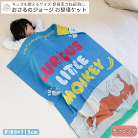 おさるのジョージ お昼寝ケット | 85×115cm お昼寝タオル タオルケット ジュニアケット 子ども 保育園 お昼寝 入園準備 綿100 コットン 夏 春 オールシーズン 大判バスタオル キッズ ジュニア キャラクター かわいい 出産祝い 入園グッズ 幼稚園 BOXギフト対象