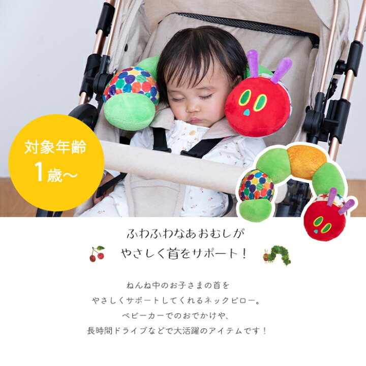 楽天市場 はらぺこあおむし ネックサポート ネックピロー ぬいぐるみ 赤ちゃん 子供 車 キッズ ベビーグッズ U字型 首枕 クッション サポートピロー 首カックン防止 うたた寝サポート かわいい 日本育児 ギフト対象 ベビーのおみせ ミュッケポッケ