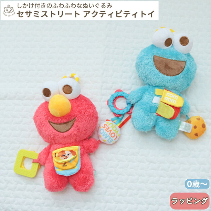 楽天市場】セサミストリート アクティビティトイ | 布製 おもちゃ 
