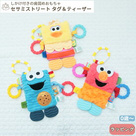 セサミストリート タグ＆ティーザー | 布製 おもちゃ オモチャ 玩具 トイ 音 ベビーカー 歯固め 吊り下げ お出かけ おでかけ ベビーグッズ グッズ 絵本 ベビー 赤ちゃん 0歳 カラフル エルモ クッキーモンスター ビッグバード女の子 男の子 出産祝い BOXギフト対象