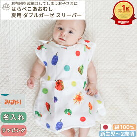 【楽天ランキング1位受賞】夏用 ダブルガーゼ スリーパー はらぺこあおむし | Sサイズ スリーパー ガーゼスリーパー パジャマ 寝冷え 対策 新生児 ベビー 赤ちゃん 日本製 ガーゼ 綿100% コットン 春 夏 公式 グッズ 出産祝い 冷房対策 BOXギフト対象 名入れ 刺繍対象