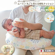 洗濯機で丸ごと洗える 授乳クッション MOOMIN BABY ムーミン | 45×60 授乳クッション 授乳 カバー ミル…