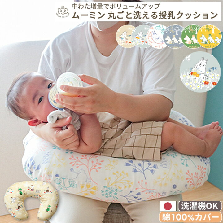 楽天市場】MOOMIN BABY ムーミン 授乳クッション | 45×60cm 授乳 