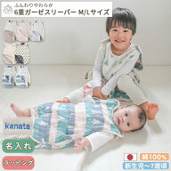 ふんわりやわらか 6重ガーゼスリーパー [M/Lサイズ] | 0歳~5歳スリーパー ガーゼスリーパー 冬 6重ガーゼ…
