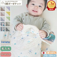 【楽天ランキング1位受賞】ふんわりやわらか 6重ガーゼケット | 70×100 ベビー 赤ちゃん キッズ 子供 こ…