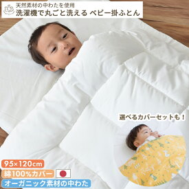 【綿100%生地】テンセル中わた 洗濯機で丸ごと洗える ベビー掛け布団 ベビーサイズ 95×120 | 掛け布団単品 カバーセット レギュラー 掛け布団 掛布団 掛けふとん 掛ふとん かけ布団 軽量 洗える 洗濯機 丸洗い オーガニック 日本製 ベビーベッド ベビー 赤ちゃん 新生児