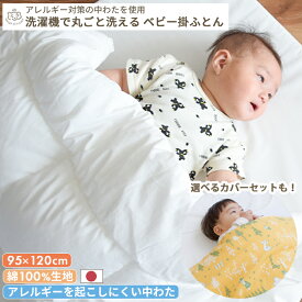 【綿100%生地】ウォシュロン中わた 洗濯機で丸ごと洗える ベビー掛け布団 ベビーサイズ 95×120 | レギュラー ヌード 掛け布団単品 カバーセット 掛け布団 掛けふとん かけ布団 軽量 洗える 洗濯 洗濯機 丸洗い コットン 日本製 ベビーベッド ベビー 赤ちゃん 新生児 キッズ