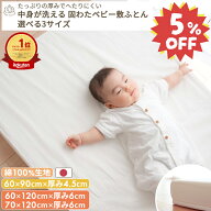 【期間限定5%オフ】【楽天ランキング1位受賞】【綿100%生地】中身が洗える 固わたベビー敷布団 (ミニ / …