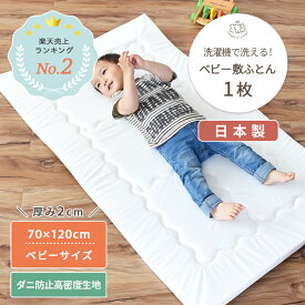 【防ダニ生地】洗濯機で丸ごと洗える ベビー敷布団 ベビーサイズ 70×120cm 単品 | ヌード 敷布団 敷ふとん 敷き布団 しき布団 ベビー布団 ベビーふとん 布団 ふとん お昼寝マット お昼寝布団 保育園 ベビーベッド 洗濯 洗える 丸洗い 日本製 綿 コットン ベビー 赤ちゃん