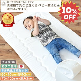 【期間限定10%OFF】【楽天ランキング1位受賞】【防ダニ生地】洗濯機で丸ごと洗える ベビー敷布団 (ミニ / ベビーサイズ) | 60×90 / 70×120 レギュラー 日本製 厚み 2cm 軽い 軽量 ベビー布団 お昼寝 赤ちゃん 新生児 ベビーマットレス 保育園 入園準備 持ち運び 単品 2枚