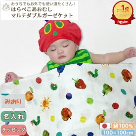 【楽天ランキング1位受賞】マルチガーゼケット はらぺこあおむし | 100×100 ベビー 赤ちゃん 新生児 日本製 ダブルガーゼ 夏 綿100% おくるみ タオルケット お昼寝 保育園 入園準備 退院 大判 BOXギフト対象 名入れ 刺繍対象