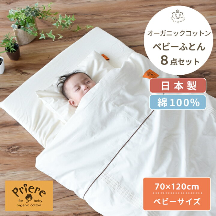 楽天市場】プリエール オーガニックコットン 「ソレイユ」 ベビー布団 