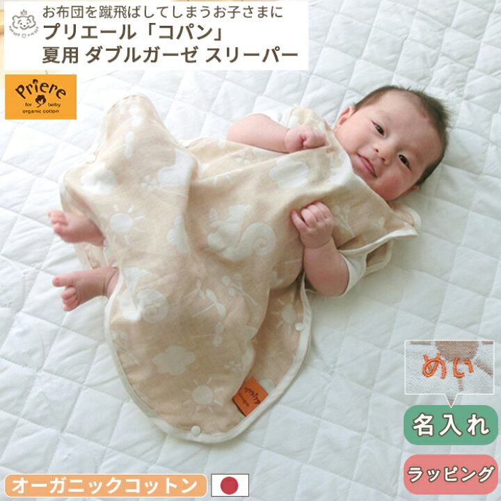 楽天市場 プリエール オーガニックコットン コパン ダブルガーゼスリーパー 34 44cm スリーパ ガーゼ パジャマ 寝冷え 対策 新生児 ベビー 赤ちゃん 日本製 ダブルガーゼ ガーゼ オーガニック 綿100 コットン 薄手 シンプル 春 夏 秋 出産祝い Boxギフト対象