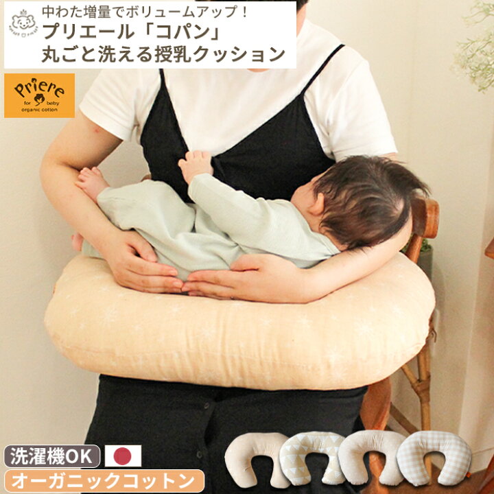 楽天市場 プリエール オーガニックコットン コパン ダブルガーゼ授乳クッション 綿100 日本製 国産 丸洗い 洗える 洗濯機可 U字型 枕 ミルク おすわりサポート 妊婦 妊娠中 Priere Copain Nishizaki ニシザキ ベビー 赤ちゃん 出産 出産祝い プレゼント ベビーの