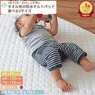 【楽天ランキング1位受賞】タオル生地 防水キルトパッド (ミニ / スリム / ベビーサイズ) | 60×90 / 60…