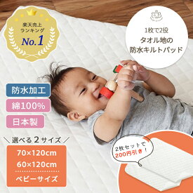 【楽天ランキング1位受賞】タオル生地の防水キルトパッド ベビーサイズ (70×120cm / 60×120cm) | 防水 防水シーツ おねしょ 敷パッド キルトパッド 敷布団 敷ふとん 敷き布団 ベビー布団 カバー おむつ替え 日本製 綿100% ベビー 赤ちゃん 2枚セット スリム