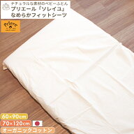 プリエール オーガニックコットン 「ソレイユ」 フィットシーツ (ベビーサイズ / ミニサイズ) | レギュラ…