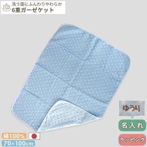 ふんわりやわらか 6重ガーゼケット ランデブー | 70×100cm 日本製 三河木綿 綿100% コットン ガーゼ 保育園 入園準備 ベビー 赤ちゃん キッズ 子供 こども おくるみ お昼寝 お昼寝ケット ブラン