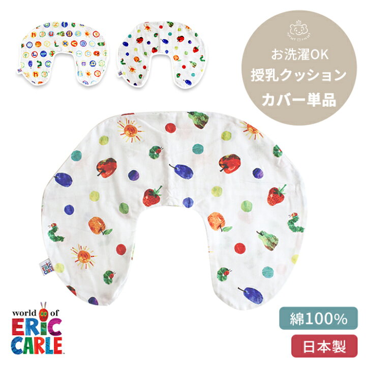 楽天市場 はらぺこあおむし 授乳クッション用カバー 単品 45 60cm 授乳クッション 授乳 クッション カバー カバーのみ おすわり ダブルガーゼ ガーゼ コットン 綿100 洗い替え 替え 洗濯 洗える 日本製 妊娠 妊婦 ベビー 赤ちゃん 新生児 グッズ 絵本 キャラクター 楽天市場 はらぺこあおむし 授乳クッション用カバー 単品 45 60cm 授乳クッション 授乳 クッション カバー カバーのみ おすわり ダブルガーゼ ガーゼ コットン 綿100 洗い替え 替え 洗濯 洗える 日本製 妊娠 妊婦 ベビー 赤ちゃん 新生児 グッズ 絵本 キャラクター