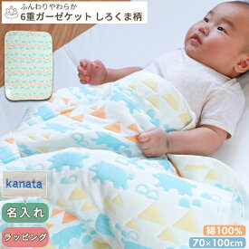【お買い得】ふんわりやわらか 6重ガーゼケット しろくま柄 | 70×100 綿100% コットン ガーゼ 保育園 入園準備 ベビー 赤ちゃん キッズ 子供 こども おくるみ お昼寝 お昼寝ケット ブランケット タオルケット 洗濯 出産祝い BOXギフト対象 名入れ 刺繍対象