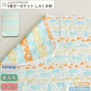【お買い得】ふんわりやわらか 6重ガーゼケット しろくま柄 | 70×100cm 綿100% コットン ガーゼ 保育園 入園準備 ベビー 赤ちゃん キッズ 子供 こども おくるみ お昼寝 お昼寝ケット ブランケッ