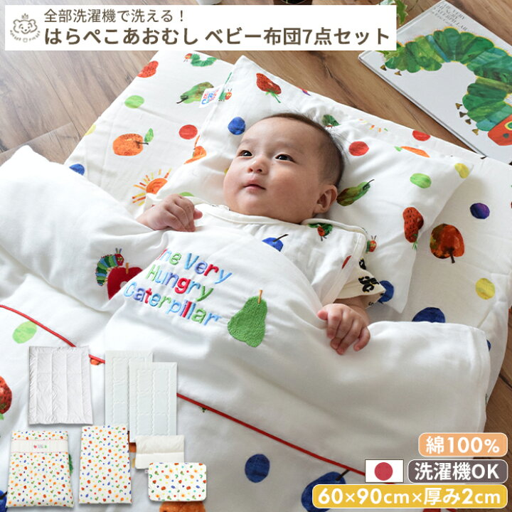楽天市場】【期間限定 絵本プレゼント】はらぺこあおむし ベビー布団 7  