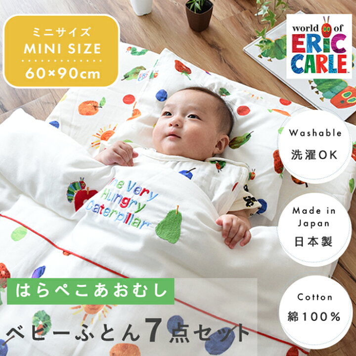 楽天市場】はらぺこあおむし ベビー布団 7点セット ミニサイズ 60×90 