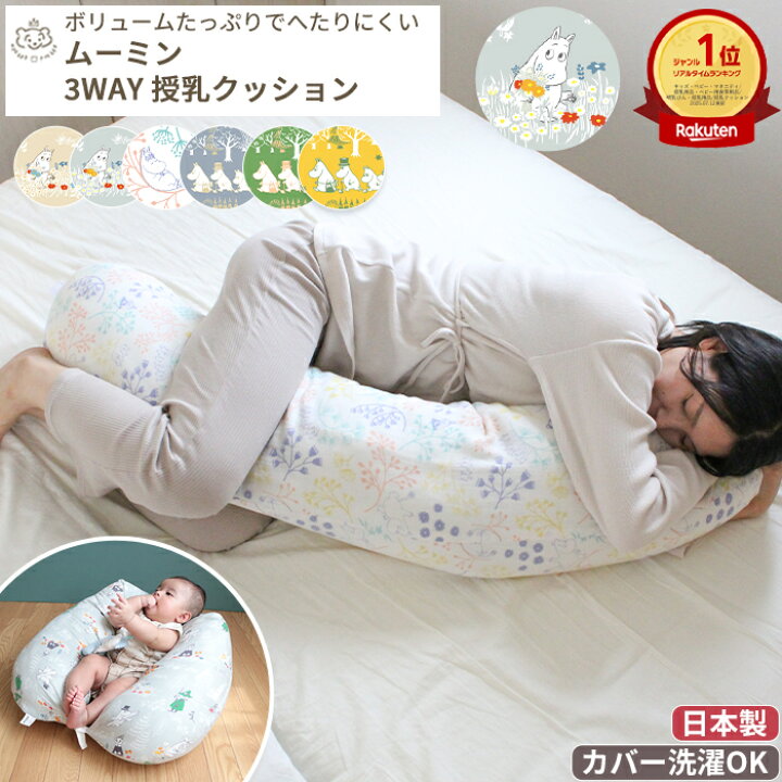 楽天市場 Moomin Baby ムーミン 3wayマルチクッション 授乳クッション 日本製 抱き枕 シムスの体位 ミルク おすわりサポート 妊婦 妊娠中 2重ガーゼ ダブルガーゼ 綿100 コットン100 洗える ベビー 赤ちゃん 出産祝い プレゼント ギフト ベビーのおみせ ミュッケポッケ