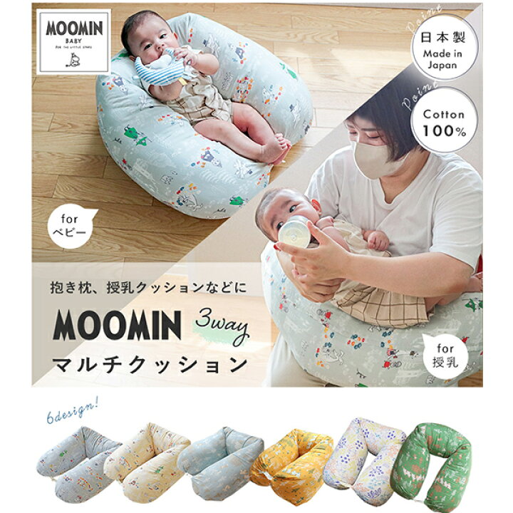 楽天市場】MOOMIN BABY ムーミン 3WAYマルチクッション | 抱き枕 抱き 