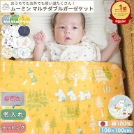 【楽天ランキング1位受賞】マルチガーゼケット MOOMIN BABY ムーミン | 100×100 2重ガーゼ ベビー 赤ち…